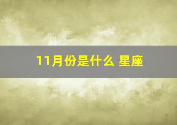 11月份是什么 星座